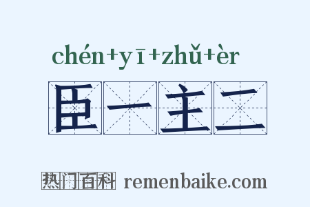 臣一主二是什么意思的图片
